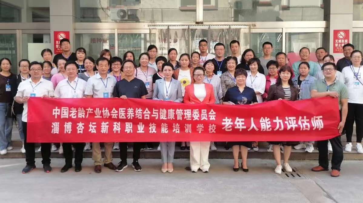 中国老龄产业协会医养结合与健康管理委员会老年人能力评估师线下班在山东淄博隆重开班！