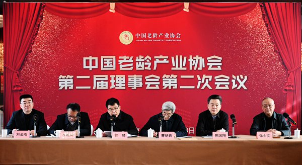 中国老龄产业协会第二届理事会第二次会议成功召开