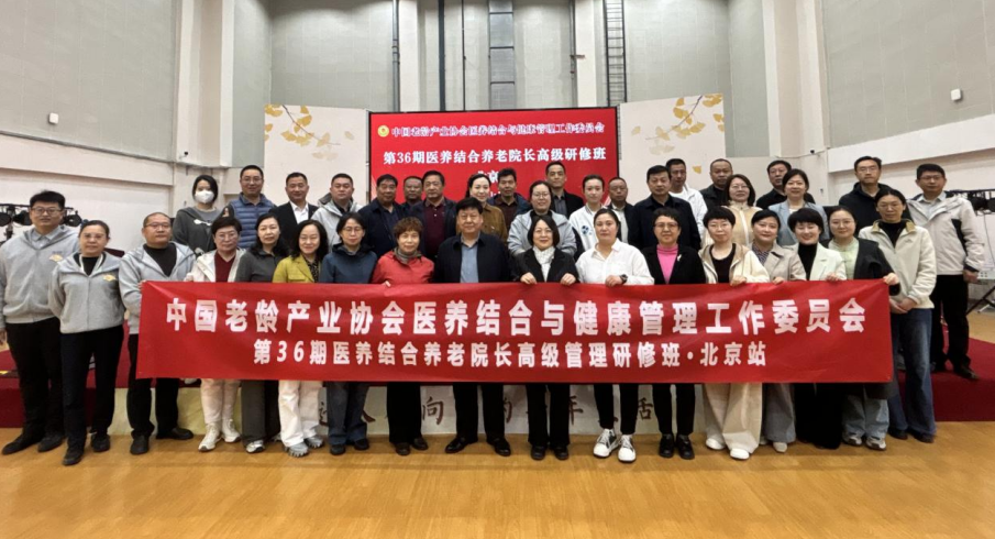 解锁养老密码，点亮银发生活——第36期医养结合养老院长高级管理研修班（北京站）圆满落幕